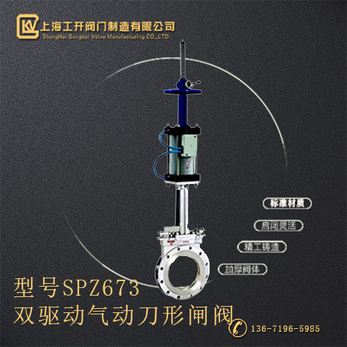 SPZ673雙驅(qū)動(dòng)氣動(dòng)刀形閘閥