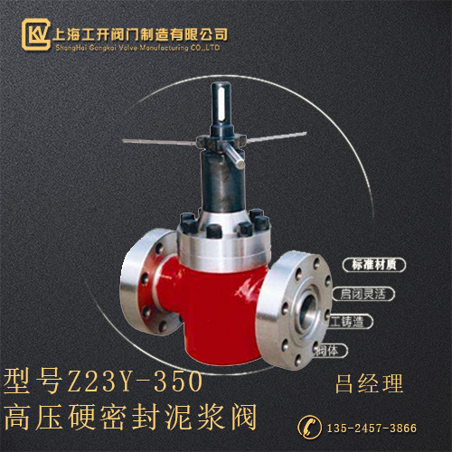 Z23Y-350高壓硬密封泥漿閥