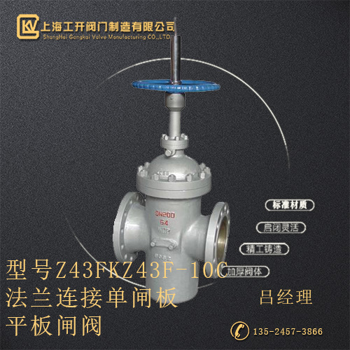 Z43F/KZ43F-10C法蘭連接單閘板平板閘閥