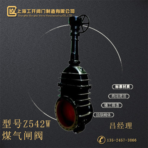 Z542W型煤氣閘閥