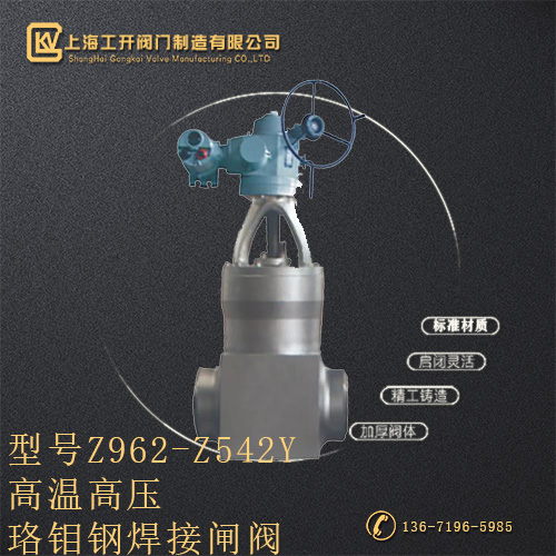 Z962-Z542Y高溫高壓珞鉬鋼焊接閘閥